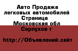 Авто Продажа легковых автомобилей - Страница 3 . Московская обл.,Серпухов г.